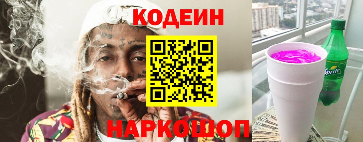 Codein напиток Lean (лин) Коммунар